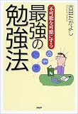 不可能を可能にする最強の勉強法