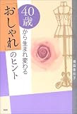 40�΂��琶�܂�ς��u�������v�̃q���g