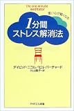 1分間ストレス解消法―重い心が軽くなる