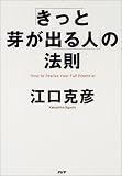 「きっと芽が出る人」の法則