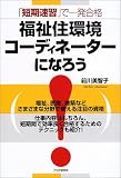 「短期速習」で一発合格 福祉住環境コーディネーターになろう
