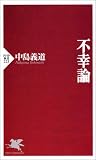 不幸論