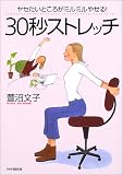ヤセたいところがミルミルやせる!30秒ストレッチ