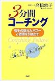 3分間コーチング―相手の隠れたパワーと価値を引き出す