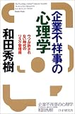 企業不祥事の心理学―ウソが許されない時代のリスク管理術