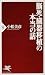 小松 美彦: 脳死・臓器移植の本当の話