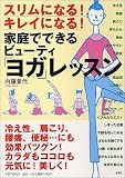 家庭でできるビューティ「ヨガ」レッスン―スリムになる!キレイになる!