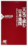 天気で読む日本地図―各地に伝わる風・雲・雨の言い伝え