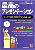 最高のプレゼンテーション―心をつかむ見せ方、話し方