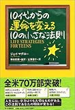 10代からの運命を変える10の小さな法則