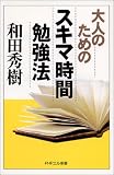 大人のためのスキマ時間勉強法