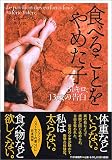 食べることをやめた子