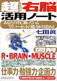 超右脳活用ノート
