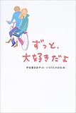 ずっと、大好きだよ