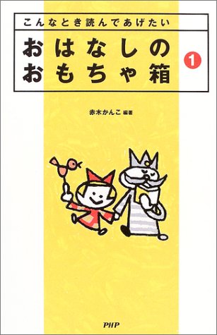 おはなしのおもちゃ箱〈1〉―こんなとき読んであげたい