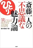 斎藤一人の不思議な魅力論-笑いながら成功する法則