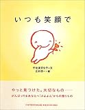 いつも笑顔で