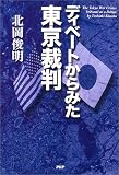 ディベートからみた東京裁判