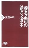 養老孟司の“逆さメガネ”