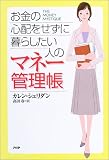 お金の心配をせずに暮らしたい人のマネー管理帳