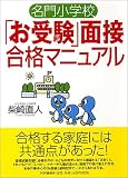 名門小学校「お受験」面接合格マニュアル