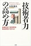 「技術者力」の高め方―戦略思考で研究開発・製品開発が変わる!(水島 温夫)