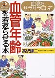 血液をサラサラにして血管年齢を若返らせる本