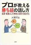 プロが教える勝ち組の話し方―起業・転職はこの単純な技術で成功する