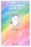 世界でいちばん簡単な絵の描き方―パステルシャインアート入門