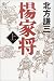 楊家将〈上〉
