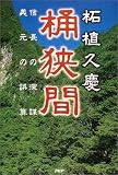 桶狭間 信長の深謀・義元の誤算