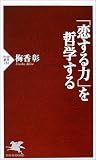 「恋する力」を哲学する PHP新書