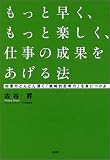 もっと早く、もっと楽しく、仕事の成果をあげる法