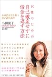 女性のための自己破産せずに借金を返す方法―多重債務者を救う特定調停講座