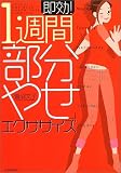 即効!1週間「部分やせ」エクササイズ