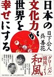 日本の文化力が世界を幸せにする