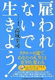 雇われないで生きよう!