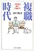 複職時代―「不安定な現代」の働き方
