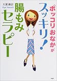 ポッコリおなかがスッキリ! 腸もみセラピー