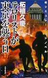 テロリストが東京を襲う日
