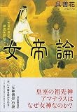 女帝論―「天皇制度」の源流を訪ねて
