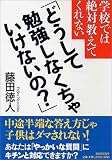 学校では絶対教えてくれない「どうして勉強しなくちゃいけないの?」