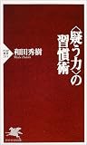 <疑う力>の習慣術