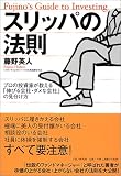 スリッパの法則 - プロの投資家が教える「伸びる会社・ダメな会社」の見分け方