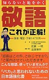 敬語・これが正解! 接客・電話・手紙147文例
