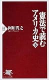 憲法で読むアメリカ史 下 PHP新書 (319)