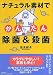 佐光 紀子: ナチュラル素材でかんたん除菌&殺菌