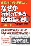 なぜか行列のできる飲食店の法則―味・値段・立地は関係ない!