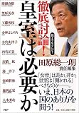 徹底討論!皇室は必要か―朝まで生テレビ!