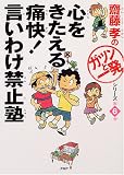 心をきたえる痛快!言い訳禁止塾